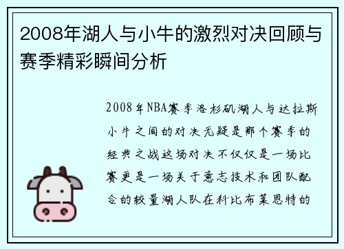 2008年湖人与小牛的激烈对决回顾与赛季精彩瞬间分析