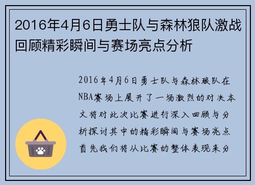 2016年4月6日勇士队与森林狼队激战回顾精彩瞬间与赛场亮点分析