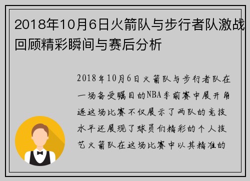 2018年10月6日火箭队与步行者队激战回顾精彩瞬间与赛后分析