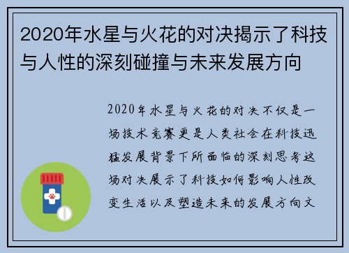 2020年水星与火花的对决揭示了科技与人性的深刻碰撞与未来发展方向