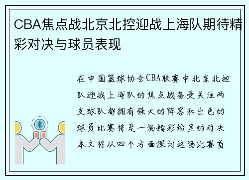 CBA焦点战北京北控迎战上海队期待精彩对决与球员表现