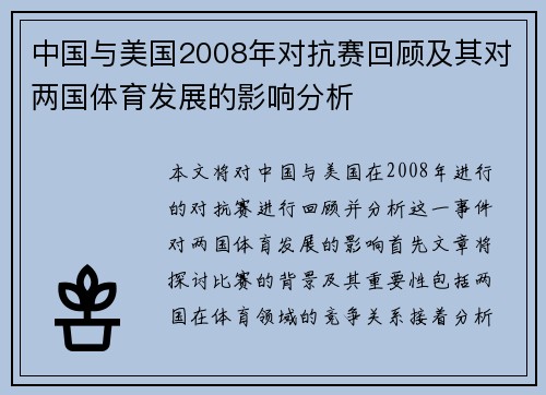 中国与美国2008年对抗赛回顾及其对两国体育发展的影响分析