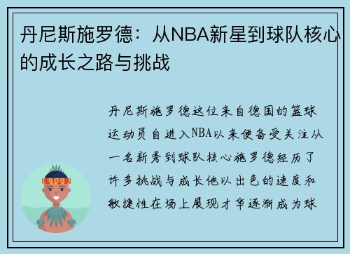 丹尼斯施罗德：从NBA新星到球队核心的成长之路与挑战