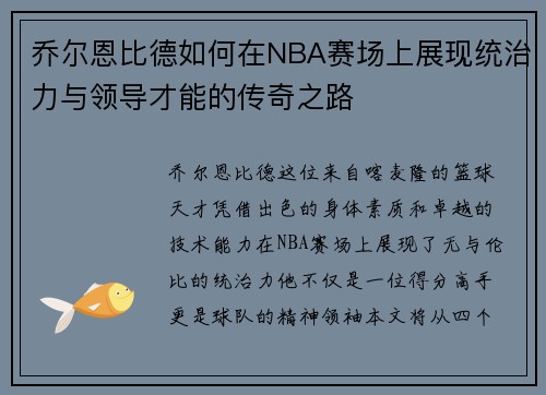 乔尔恩比德如何在NBA赛场上展现统治力与领导才能的传奇之路