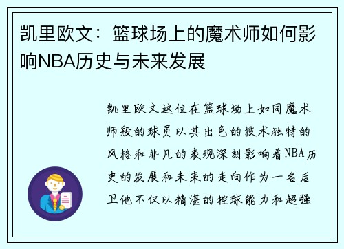 凯里欧文：篮球场上的魔术师如何影响NBA历史与未来发展