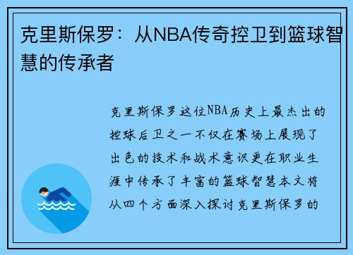 克里斯保罗：从NBA传奇控卫到篮球智慧的传承者