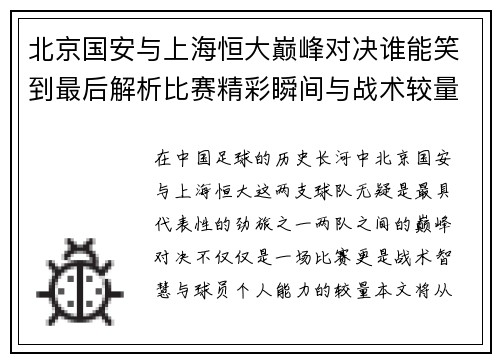 北京国安与上海恒大巅峰对决谁能笑到最后解析比赛精彩瞬间与战术较量