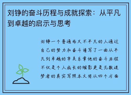 刘铮的奋斗历程与成就探索：从平凡到卓越的启示与思考