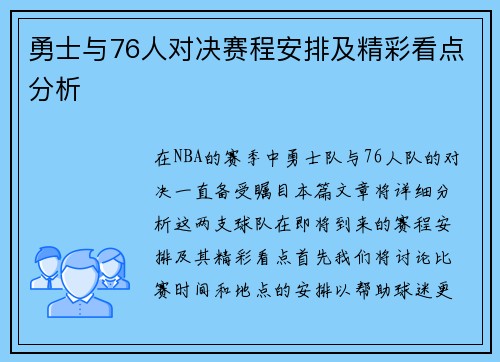 勇士与76人对决赛程安排及精彩看点分析