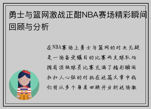 勇士与篮网激战正酣NBA赛场精彩瞬间回顾与分析