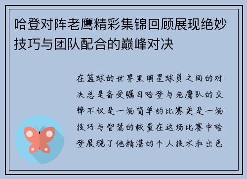 哈登对阵老鹰精彩集锦回顾展现绝妙技巧与团队配合的巅峰对决