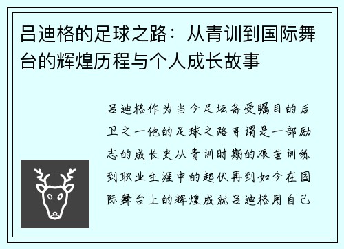 吕迪格的足球之路：从青训到国际舞台的辉煌历程与个人成长故事