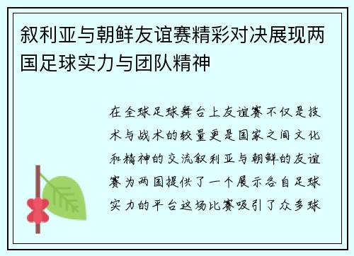 叙利亚与朝鲜友谊赛精彩对决展现两国足球实力与团队精神