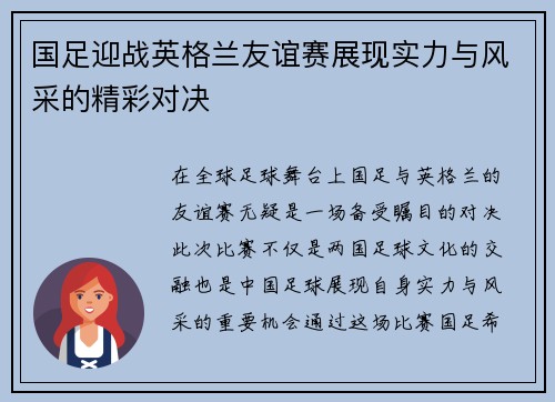 国足迎战英格兰友谊赛展现实力与风采的精彩对决