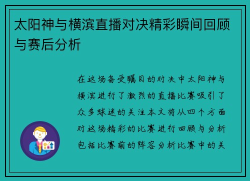 太阳神与横滨直播对决精彩瞬间回顾与赛后分析