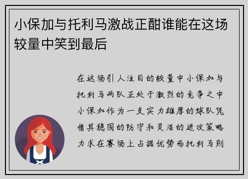 小保加与托利马激战正酣谁能在这场较量中笑到最后