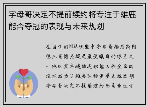 字母哥决定不提前续约将专注于雄鹿能否夺冠的表现与未来规划