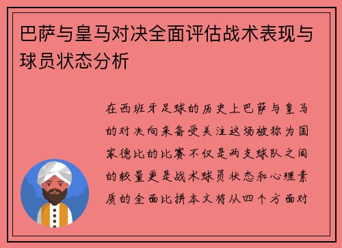 巴萨与皇马对决全面评估战术表现与球员状态分析
