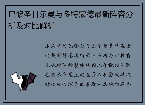 巴黎圣日尔曼与多特蒙德最新阵容分析及对比解析