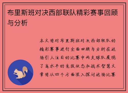 布里斯班对决西部联队精彩赛事回顾与分析