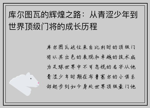 库尔图瓦的辉煌之路：从青涩少年到世界顶级门将的成长历程