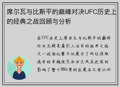 席尔瓦与比斯平的巅峰对决UFC历史上的经典之战回顾与分析