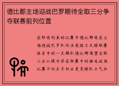 德比郡主场迎战巴罗期待全取三分争夺联赛前列位置