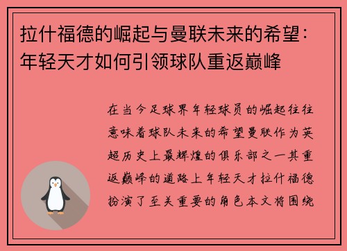 拉什福德的崛起与曼联未来的希望：年轻天才如何引领球队重返巅峰
