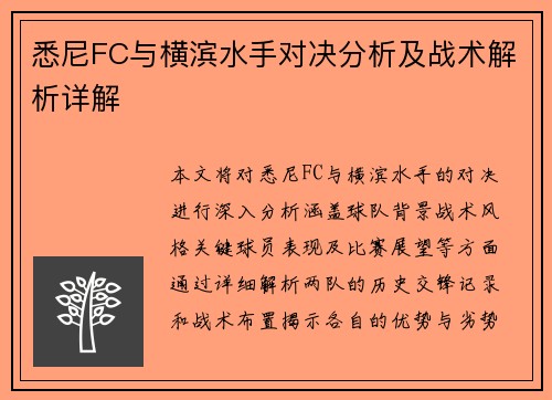 悉尼FC与横滨水手对决分析及战术解析详解